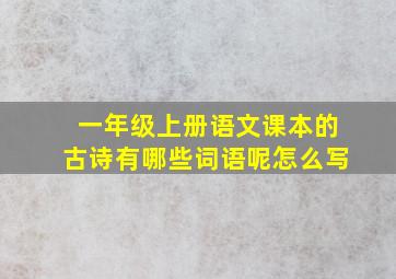 一年级上册语文课本的古诗有哪些词语呢怎么写