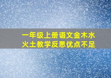 一年级上册语文金木水火土教学反思优点不足