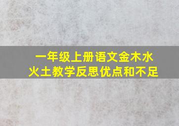 一年级上册语文金木水火土教学反思优点和不足