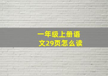 一年级上册语文29页怎么读