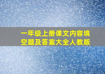 一年级上册课文内容填空题及答案大全人教版