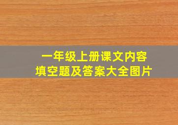 一年级上册课文内容填空题及答案大全图片