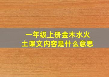 一年级上册金木水火土课文内容是什么意思