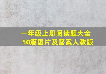 一年级上册阅读题大全50篇图片及答案人教版