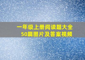 一年级上册阅读题大全50篇图片及答案视频