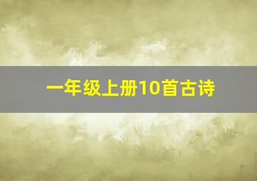 一年级上册10首古诗