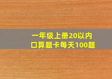 一年级上册20以内口算题卡每天100题