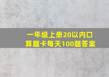 一年级上册20以内口算题卡每天100题答案