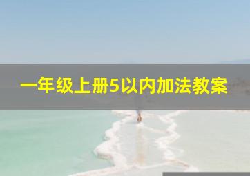 一年级上册5以内加法教案