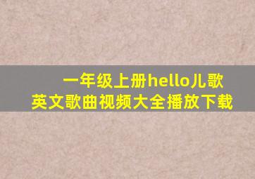 一年级上册hello儿歌英文歌曲视频大全播放下载