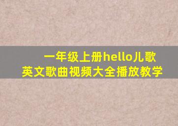 一年级上册hello儿歌英文歌曲视频大全播放教学