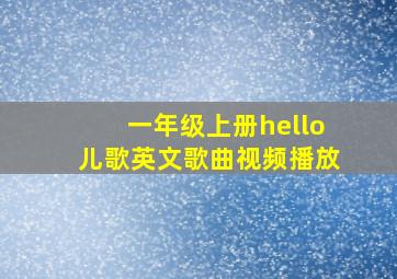 一年级上册hello儿歌英文歌曲视频播放