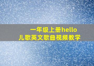 一年级上册hello儿歌英文歌曲视频教学