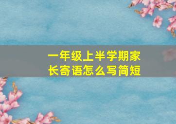 一年级上半学期家长寄语怎么写简短