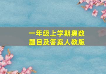 一年级上学期奥数题目及答案人教版