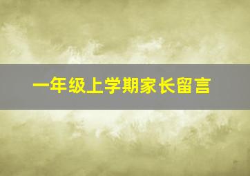 一年级上学期家长留言