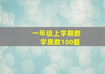 一年级上学期数学奥数100题