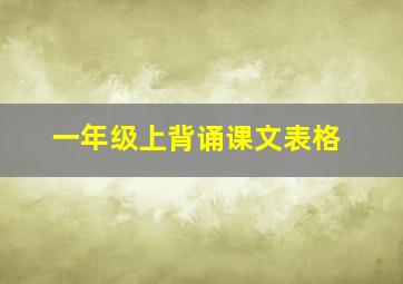 一年级上背诵课文表格