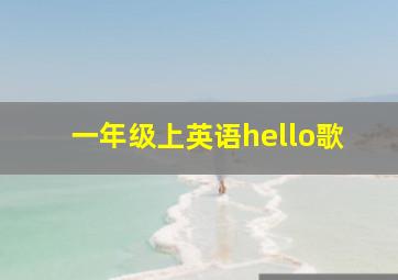 一年级上英语hello歌