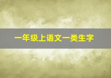 一年级上语文一类生字