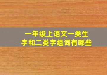 一年级上语文一类生字和二类字组词有哪些