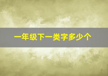 一年级下一类字多少个