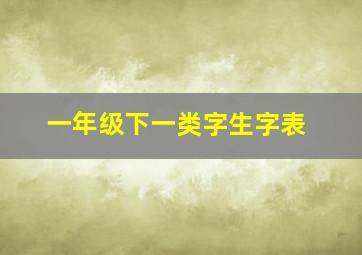 一年级下一类字生字表