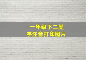 一年级下二类字注音打印图片