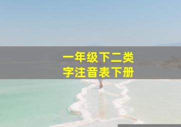 一年级下二类字注音表下册