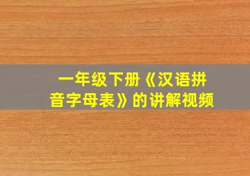 一年级下册《汉语拼音字母表》的讲解视频