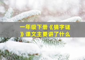 一年级下册《猜字谜》课文主要讲了什么