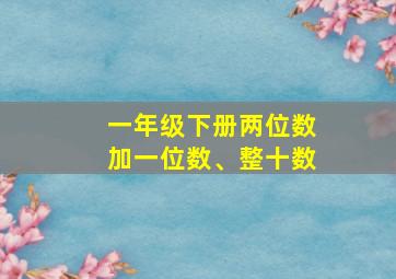 一年级下册两位数加一位数、整十数