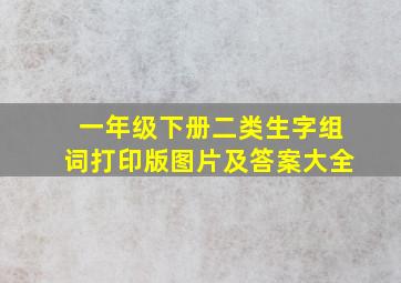 一年级下册二类生字组词打印版图片及答案大全