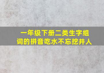 一年级下册二类生字组词的拼音吃水不忘挖井人