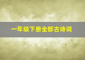 一年级下册全部古诗词