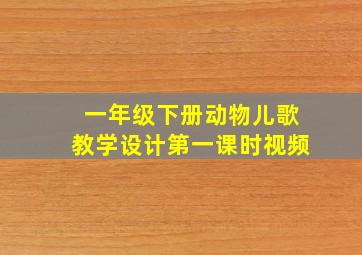 一年级下册动物儿歌教学设计第一课时视频