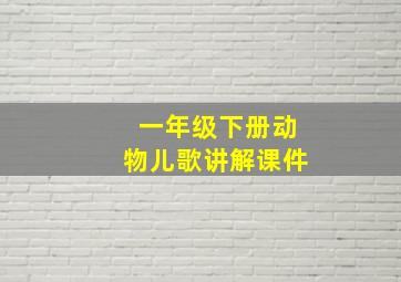 一年级下册动物儿歌讲解课件