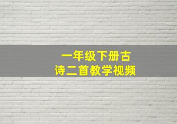 一年级下册古诗二首教学视频