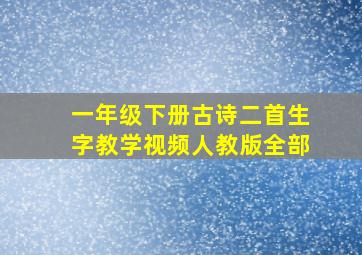 一年级下册古诗二首生字教学视频人教版全部