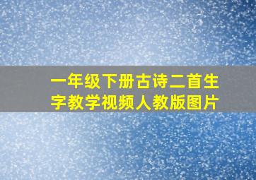 一年级下册古诗二首生字教学视频人教版图片