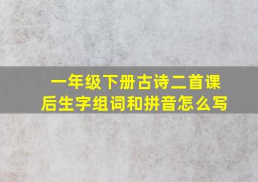 一年级下册古诗二首课后生字组词和拼音怎么写