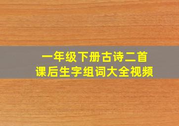 一年级下册古诗二首课后生字组词大全视频