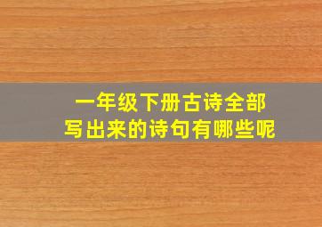 一年级下册古诗全部写出来的诗句有哪些呢