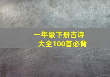 一年级下册古诗大全100首必背