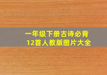 一年级下册古诗必背12首人教版图片大全