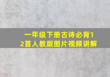 一年级下册古诗必背12首人教版图片视频讲解