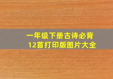 一年级下册古诗必背12首打印版图片大全