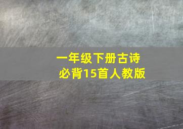 一年级下册古诗必背15首人教版