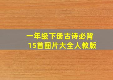 一年级下册古诗必背15首图片大全人教版