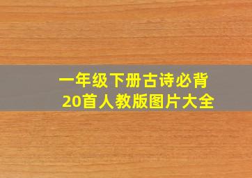 一年级下册古诗必背20首人教版图片大全